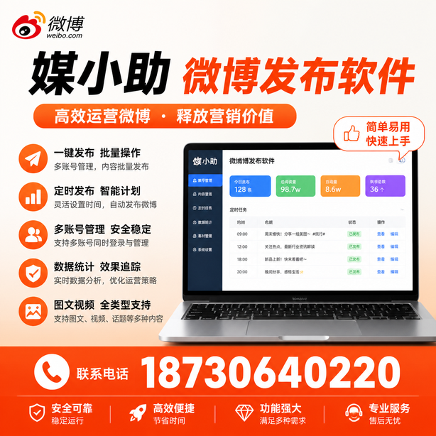 伊春媒小助微博批量发布软件