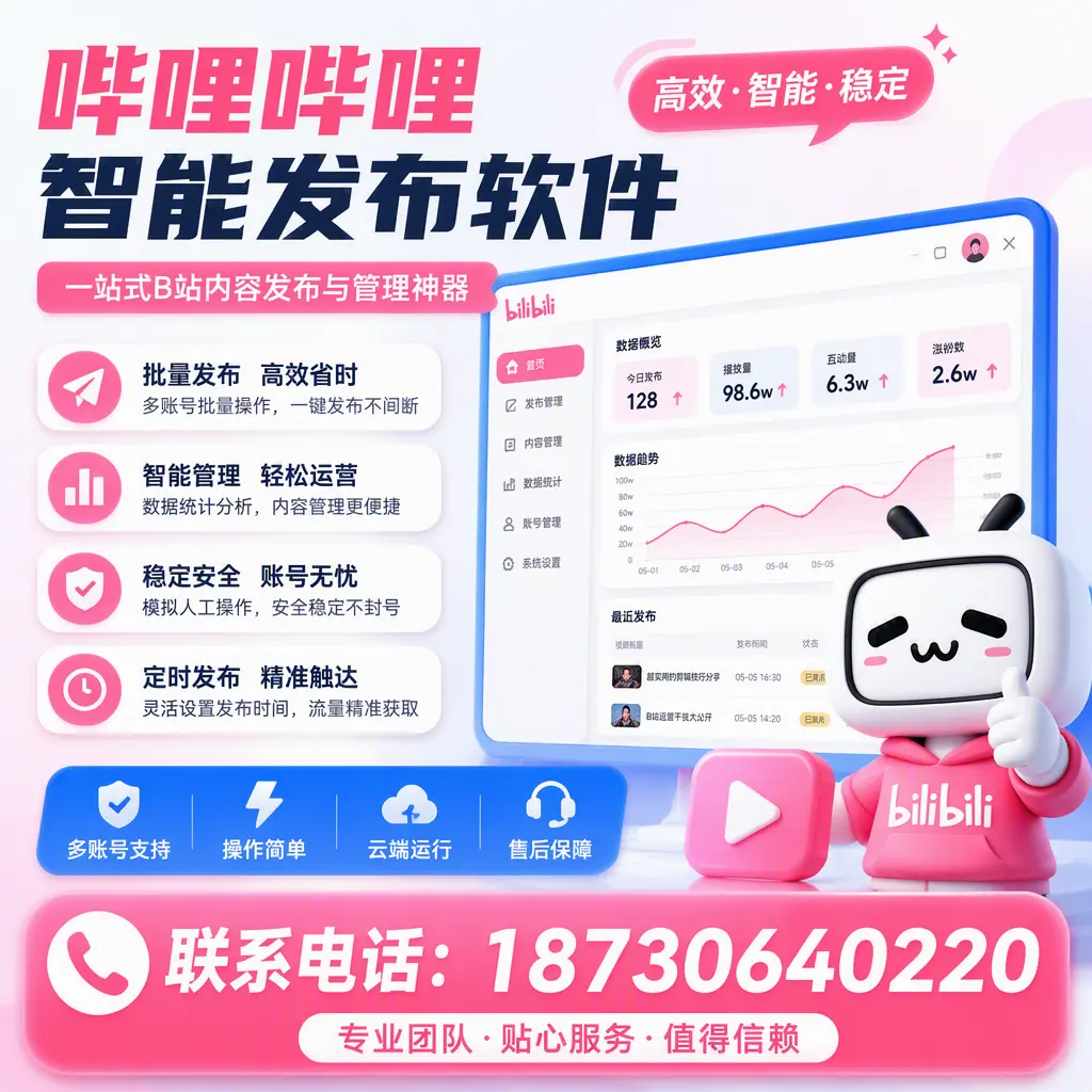 如何优化哔哩哔哩智能发布软件设置?伊春 用户的实用技巧