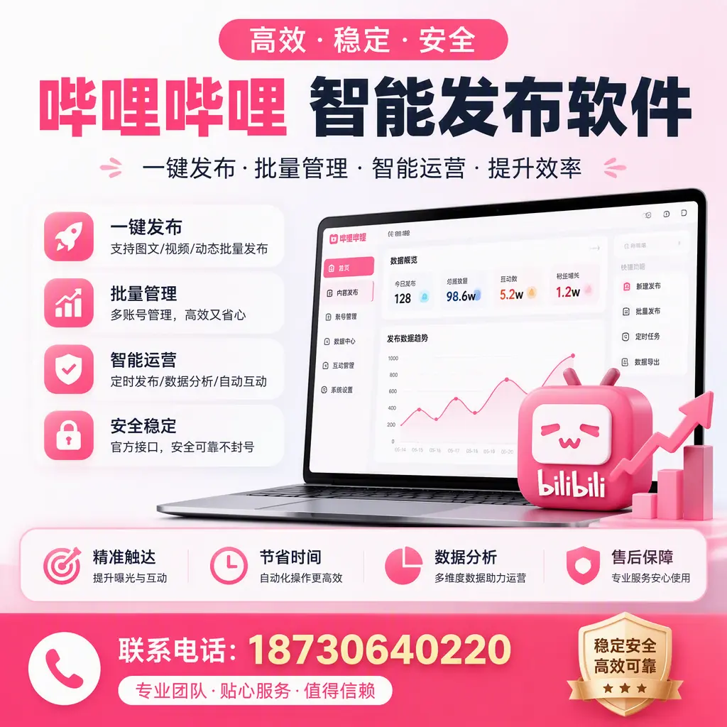 如何优化哔哩哔哩智能发布软件设置?伊春 用户的实用技巧