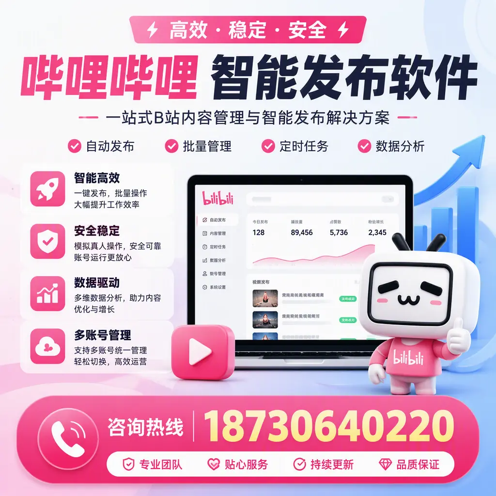 哔哩哔哩智能发布软件适用场景分析:在 伊春 的最佳实践