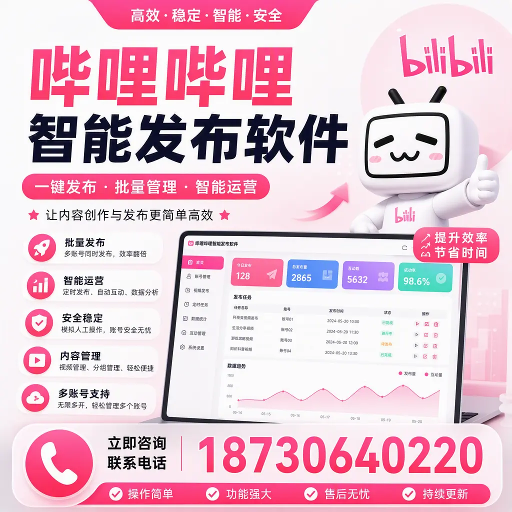 在 伊春 如何通过哔哩哔哩智能发布软件提高视频曝光率