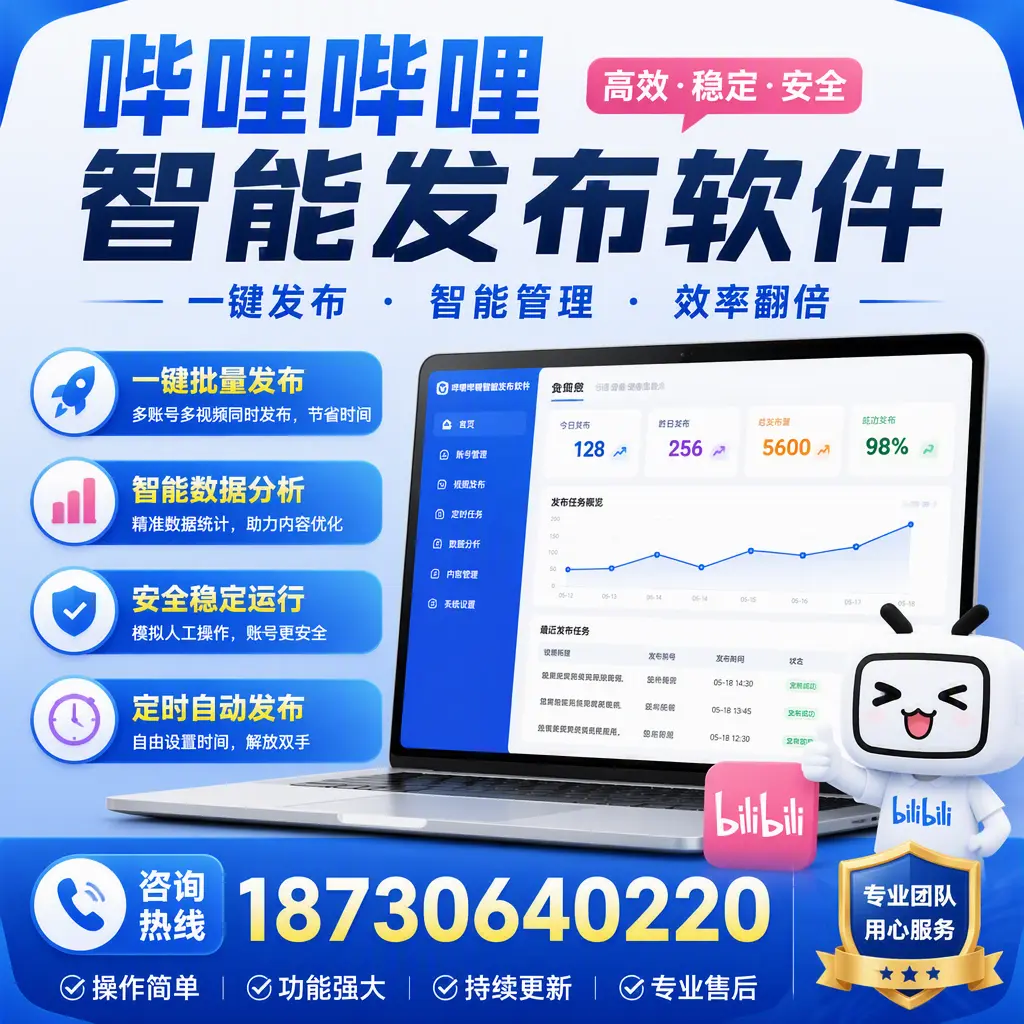 为什么选择哔哩哔哩智能发布软件？伊春 的用户分享
