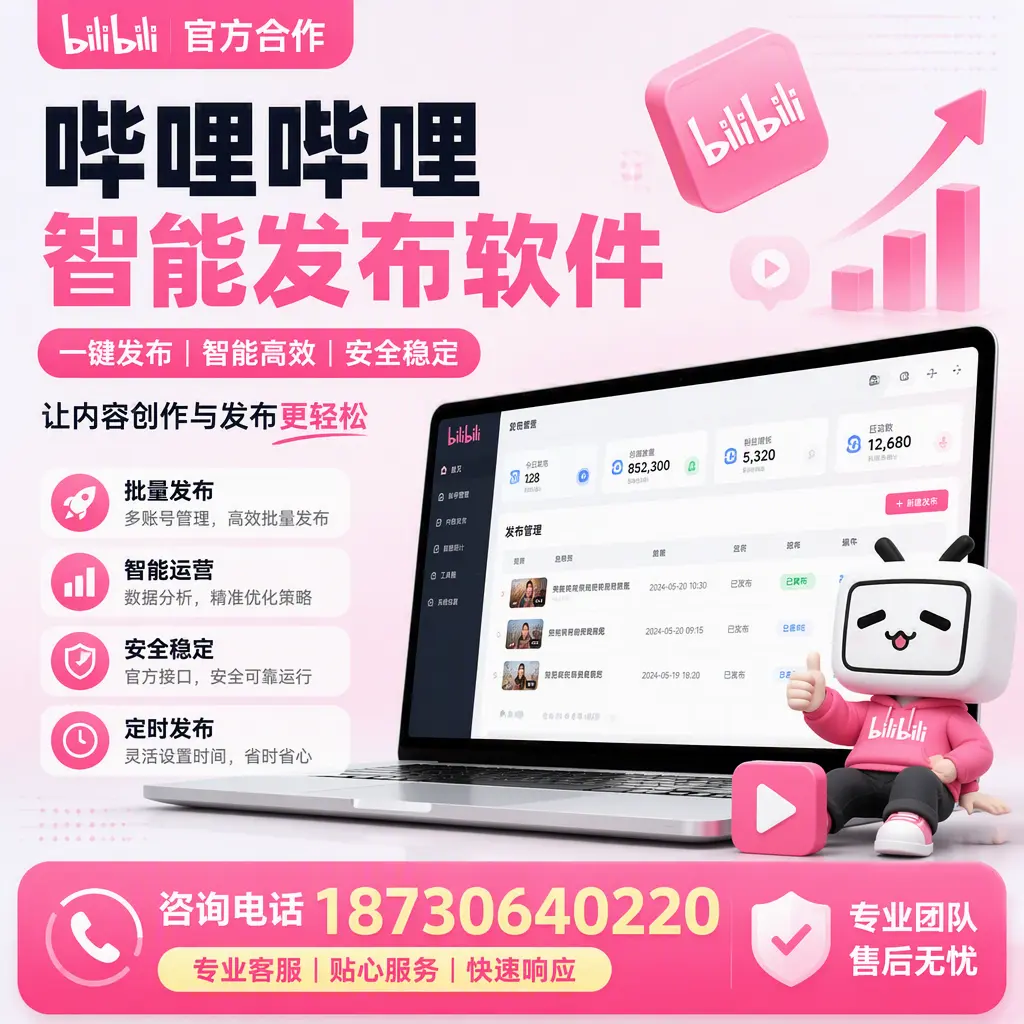 为什么选择哔哩哔哩智能发布软件？伊春 的用户分享