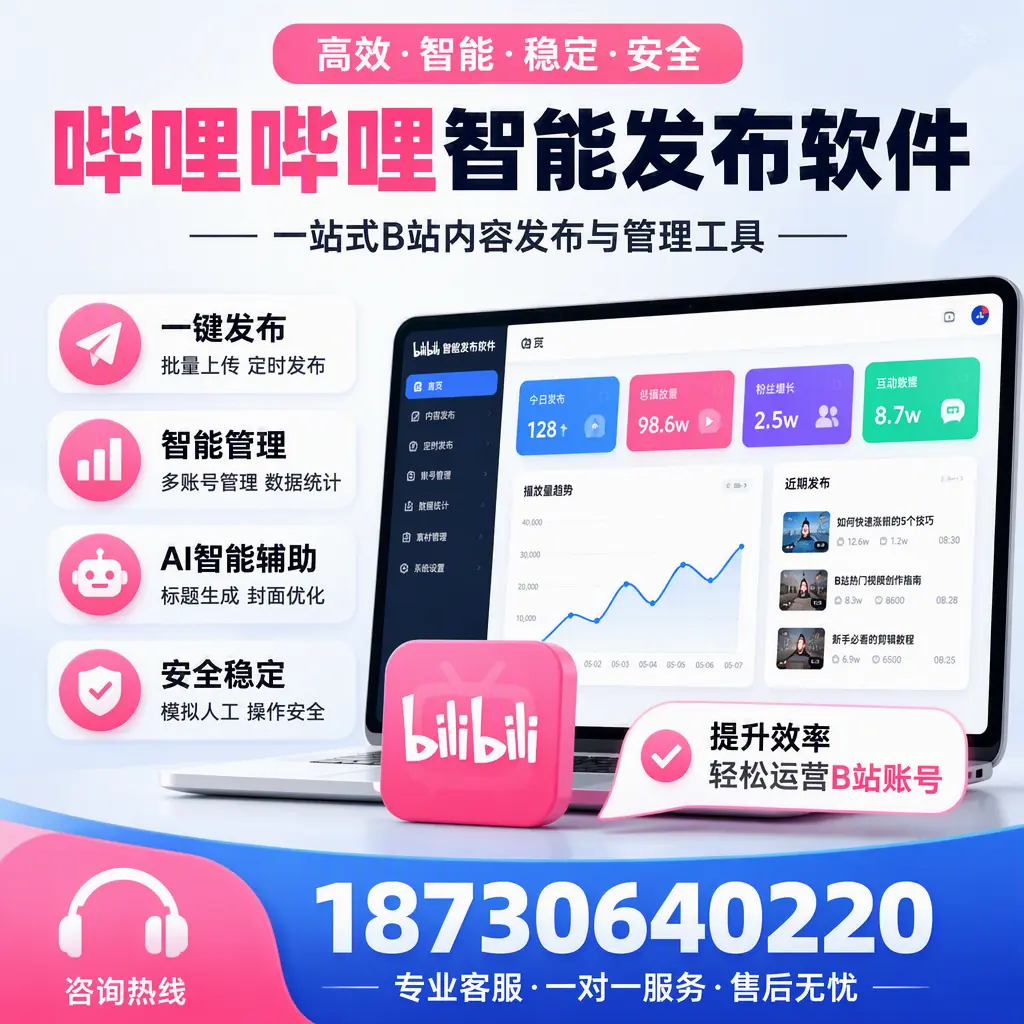 如何在 伊春 使用哔哩哔哩智能发布软件提升内容曝光率