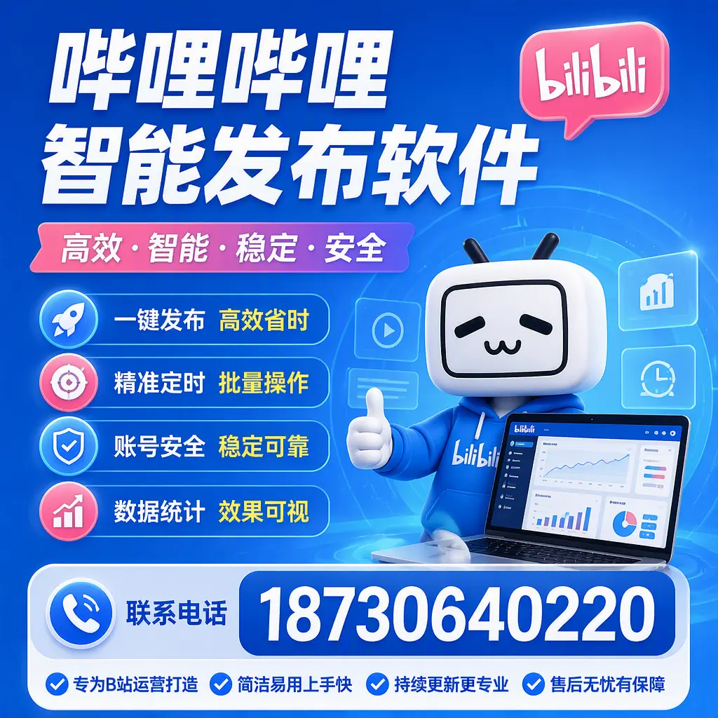 哔哩哔哩智能发布软件的性能测试与评估:伊春 用户指南