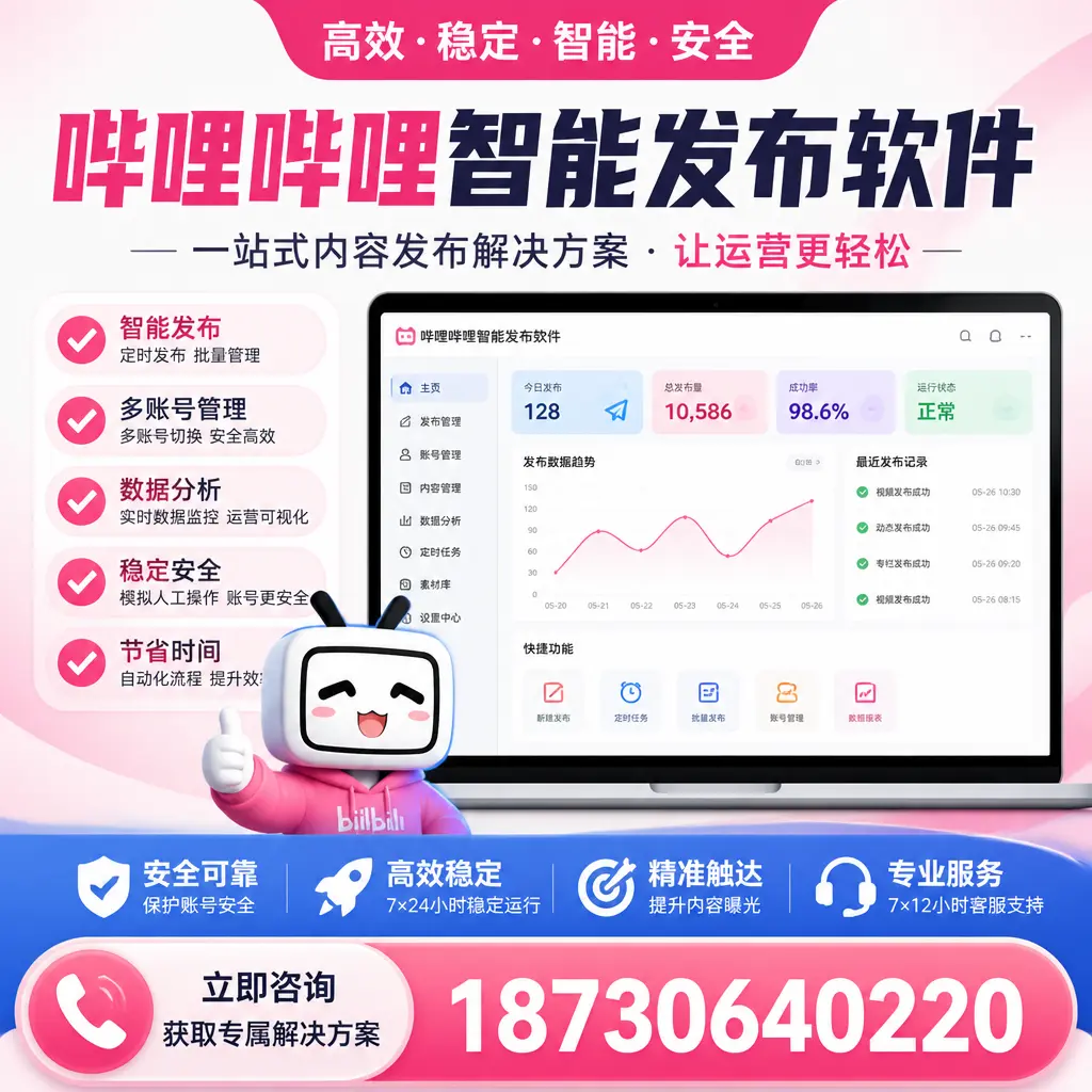 哔哩哔哩智能发布软件选型对比:哪个更适合 伊春 的你?